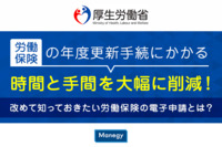 労働保険の年度更新手続にかかる時間と手間を大幅に削減！改めて知っておきたい労働保険の電子申請とは？