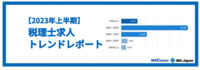 【2023年上半期】税理士の求人傾向を徹底解説！