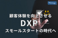 顧客体験を向上させるDXPは、スモールスタートの時代へ
