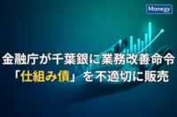 金融庁が千葉銀に業務改善命令、「仕組み債」を不適切に販売