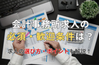 会計事務所求人の必須・歓迎条件は？求人の選び方・ポイントも解説！