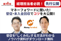 マネジーにて先行公開！マネーフォワードに聞いた！督促・未入金回収で営業を味方にするコツとは？