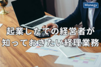 起業したばかりの経営者が知っておきたい経理業務