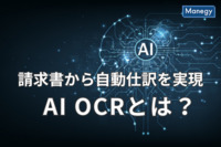 ショート解説｜請求書から自動仕訳を実現する！注目のAI OCRとは？