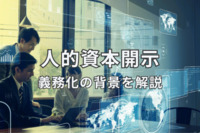 人的資本はなぜ義務化？背景をくわしく解説