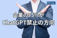 企業の75%が「ChatGPT」を禁止の方向｜組織がとるべき対策とは