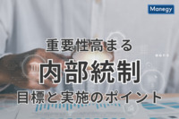 重要性が高まる内部統制、その目的と実施のポイントとは？