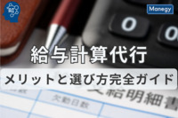 給与計算代行のメリットと選び方：完全ガイド