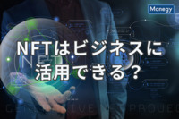 NFTはビジネスに活用できる？NFTの概要とビジネスモデルを解説