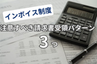 インボイス直前！　注意すべき請求書受領パターンはこの3つ　経理担当者1万人のクイズ挑戦結果