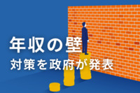 「年収の壁」対策を発表、最大50万円支給で手取り収入の減少防ぐ　何が変わる？