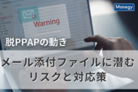 企業が進める脱PPAPの動き、メール添付ファイルに潜むリスクと対応策