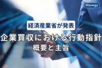 経済産業省が発表、「企業買収における行動指針」の概要と主旨