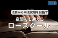 法務から司法試験を目指すため、夜間でも通えるロースクール