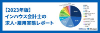【2023年版】インハウス会計士の求人・雇用実態を徹底解説