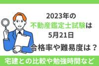 2023年の不動産鑑定士試験は5月21日！合格率や難易度は？宅建との比較や勉強時間など