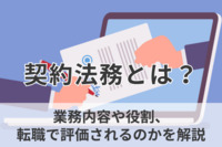 契約法務とは？業務内容や役割、転職で評価されるのかを解説