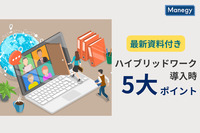 【無料DLの資料も紹介】総務・人事必見！ ハイブリッドワーク導入で大切な5つのポイント