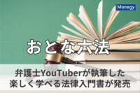 弁護士YouTuberが執筆、大人も子どもも楽しく学べる法律入門書が発売に