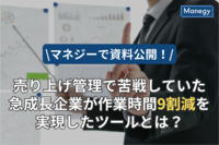 【マネジーで資料公開！】売り上げ管理で苦戦していた急成長企業が作業時間9割減を実現したツールとは？