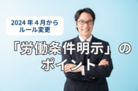 2024年4月からルール変更に！「労働条件明示」のポイント