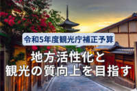 地方活性化と観光の質向上を目指す令和5年度観光庁補正予算