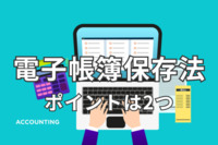 電帳法のポイントはたった2つ、特別なシステムを入れなくても大丈夫　国税庁が手引きを公表