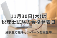 11月30日(木)は税理士試験の合格発表日　税理士試験受験生応援キャンペーンを実施中