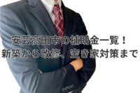 安芸高田市の補助金一覧！新築から改修、空き家対策まで