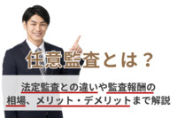 任意監査とは？法定監査との違いや監査報酬の相場、メリット・デメリットまで解説