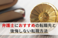 弁護士におすすめの転職先と後悔しない転職方法