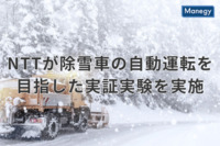 NTT ComとARAVが除雪車の自動運転を目指した実証実験を実施