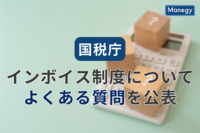 国税庁がインボイス制度について「よくある質問」を公表！TOP3の内容とポイントを解説