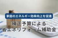 補正予算による省エネリフォーム補助金！家庭のエネルギー効率向上を促進