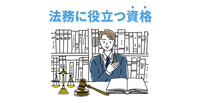 法務に役立つ資格　目的を持って資格を取得しキャリアに活かそう！