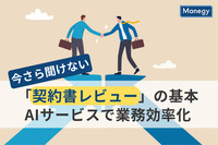 【全て無料】「契約書レビュー」の基本とAIサービスのメリット解説！ おすすめ資料5選