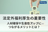 法定外福利厚生の重要さを解説、従業員が求める福利厚生は？