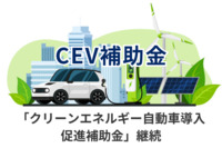 令和5年度補正予算 CEV補助金「クリーンエネルギー自動車導入促進補助金」は継続