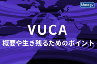 「VUCA」時代とは？生き残るためのポイントを解説