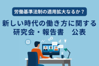 労働基準法制の適用拡大なるか？2023年10月「新しい時代の働き方に関する研究会　報告書」公表