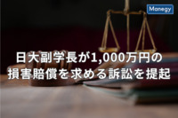 日大副学長が理事長・林真理子氏に1,000万円の損害賠償を求め提訴　訴訟について解説