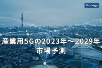今後の成長が期待される産業用5G 2023年～2029年市場予測