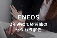 ENEOS、2年連続で経営陣のセクハラ解任　昨年のコンプラ対策により役員報酬の返還・没収