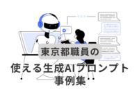 東京都職員の「使える生成AIプロンプト事例集」公開　BCP作成、部下への声掛けなど34種類