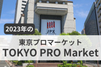 2023年のTOKYO PRO Market（東京プロマーケット）の振り返りと今後の展望～新規上場企業数32社にまで増加した背景に迫る～