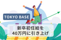 TOKYO BASEが新卒初任給を40万円に引き上げ　全従業員を対象にベースアップも実施