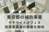 東京都がサテライトオフィス設置事業者の募集を開始　整備・改修で最大1500万円を補助