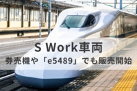 東海道・山陽新幹線のコワーキング座席「S Work車両」、券売機や「e5489」でも販売開始