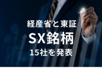 経産省と東証、初の「SX銘柄」15社を発表　企業のSXへの取り組みがわかるレポートも公開