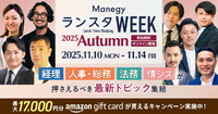 【累計視聴者85,000人突破!】『ManegyランスタWEEK -2025 Autumn-』11月に開催!
